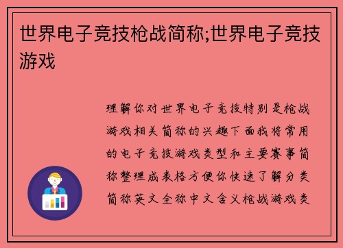 世界电子竞技枪战简称;世界电子竞技游戏