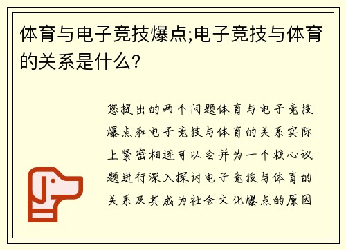 体育与电子竞技爆点;电子竞技与体育的关系是什么？