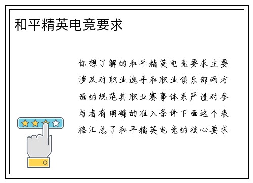 和平精英电竞要求