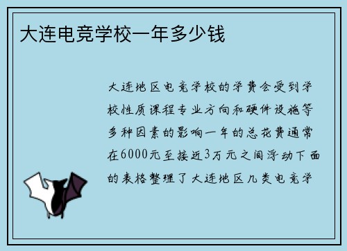 大连电竞学校一年多少钱